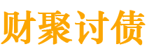 临沂债务追讨催收公司